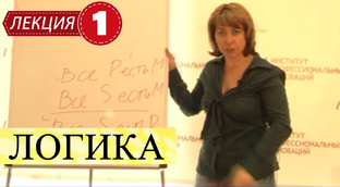 Логика.