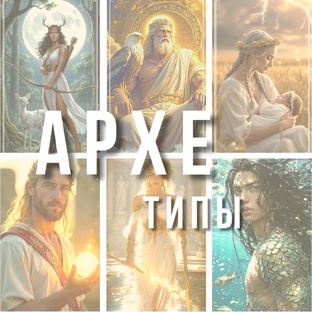 АРХЕТИПЫ. УЗНАЕМ СЕБЯ