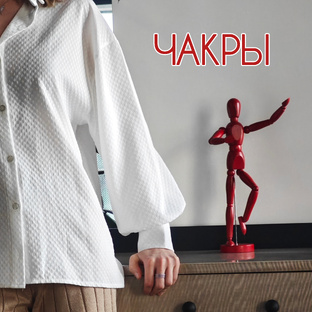 Чакры
