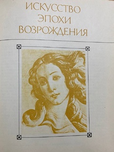 ИСКУССТВО ЭПОХИ ВОЗРОЖДЕНИЯ