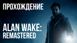 Alan Wake Remastered