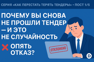 Как малому бизнесу перестать терять тендеры из-за ошибок в документах