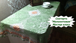 Скатерть "Малахитовая". Мастер класс(вязание крючком)