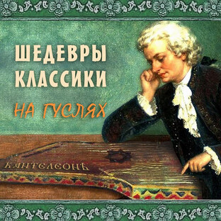 КЛАССИКА НА ГУСЛЯХ | Классическая музыка в современной обработке на гуслях
