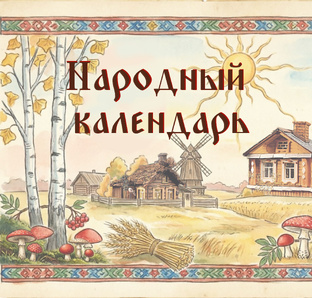 Народный календарь