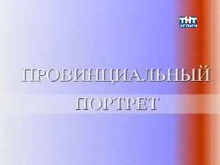Архив Угличского телевидения | Провинциальный портрет