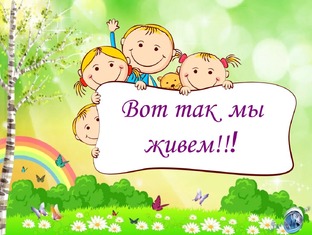 О нашей жизни