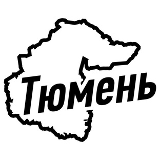 Тюмень