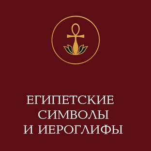 Египетские символы и иероглифы