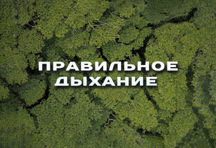 Учимся дышать правильно