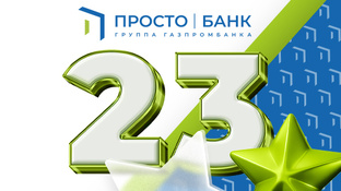 Команда Просто|Банка поздравляет с 23 февраля!