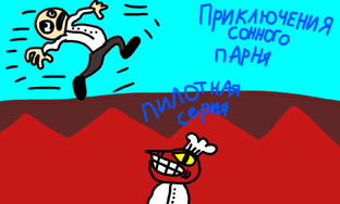 Веб-сериал "Приключения Сонного Парня" 