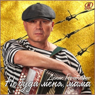 Не буди меня, мама - 2025