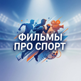 Фильмы про спорт 