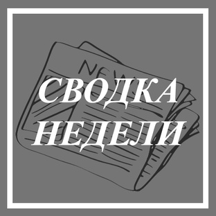 Сводка недели