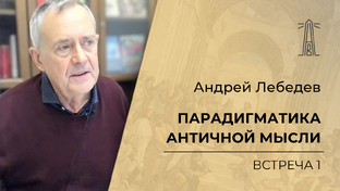 Парадигматика античной мысли. Семинар А.В. Лебедева