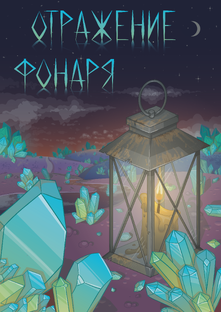 книга "отражение фонаря"