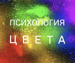 ПСИХОЛОГИЯ ЦВЕТА 🌈 
