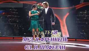 на музыку Я.Френкеля