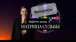 ЗАДАЧА жизни/ГОД рождения/ДЕНЬГИ