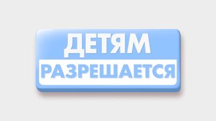 Детям разрешается!