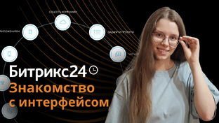 Видеокурс Битрикс24 базовый