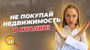Недвижимость в Италии: аренда и покупка