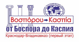 автопробег "ОТ БОСПОРА ДО КАСПИЯ" Русское Географическое Общество 