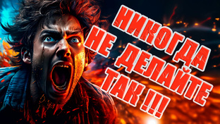 Никогда не делайте так!