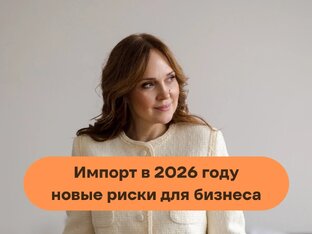 Импорт в 2026 году