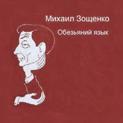 ЗОЩЕНКО Рассказы