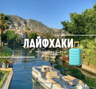 Лайфхаки в туризме 
