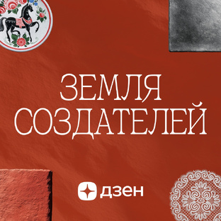 Земля Создателей 