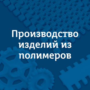 Производство изделий из полимеров