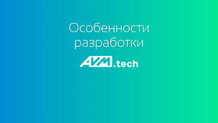 Особенности разработки