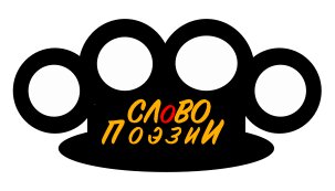 СЛОВО ПОЭЗИИ