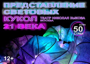 ПРЕДСТАВЛЕНИЕ СВЕТОВЫХ КУКОЛ  21 ВЕКА (12+)