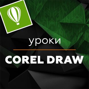 Уроки Corel Draw