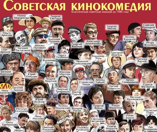 Советская комедия. Тест-плакат с ответами