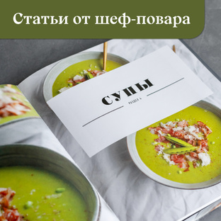 Статьи от шеф-повара