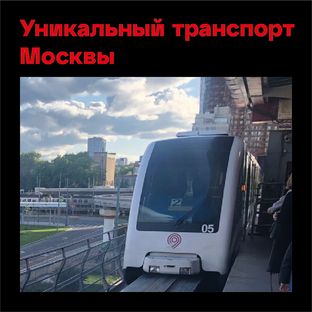Уникальный транспорт Москвы