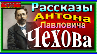 Антон Чехов Рассказы