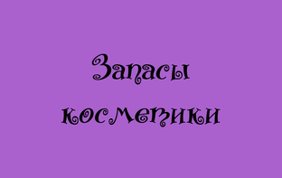 Запасы косметики