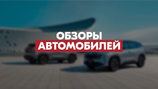 Обзоры авто