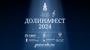 «ДОЛИНАФЕСТ» 2024