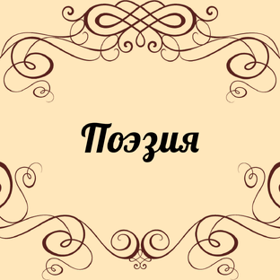 Поэзия