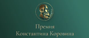Премия Константина Коровина