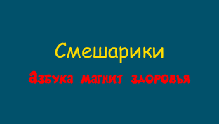 Смешарики Азбука магнит здоровья