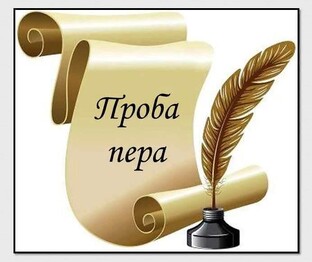 Проба пера