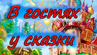 Сказка на ночь